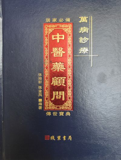 中国著名中医名家——张培轩