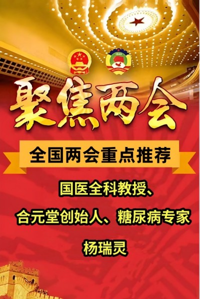 全国两会重点推荐  国医全科教授、合元堂创始人、糖尿病专家---杨瑞灵