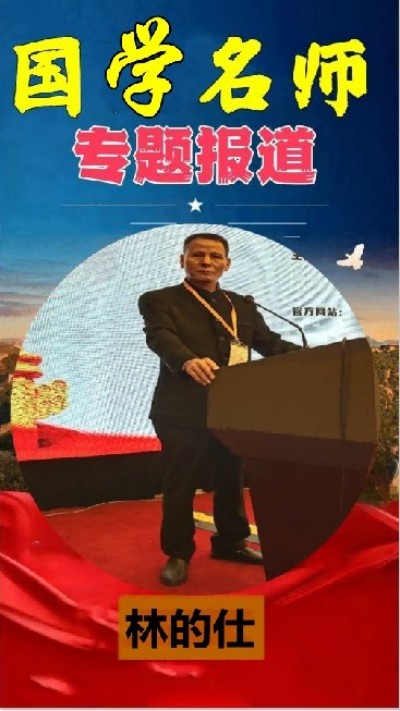 传承中医瑰宝,守护大众健康 中国著名国医大师---林的仕