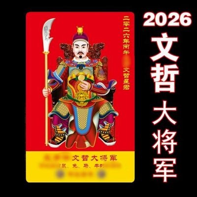 2026年祭祀、祈福、解太岁---李文涛