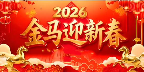 金鞍踏春·易道贺岁---2026易医名家余永榜新春送福