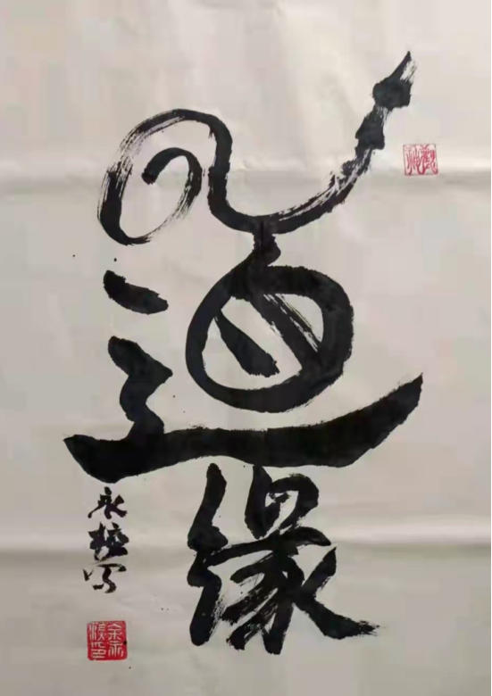 金鞍踏春·易道贺岁---2026易医名家余永榜新春送福