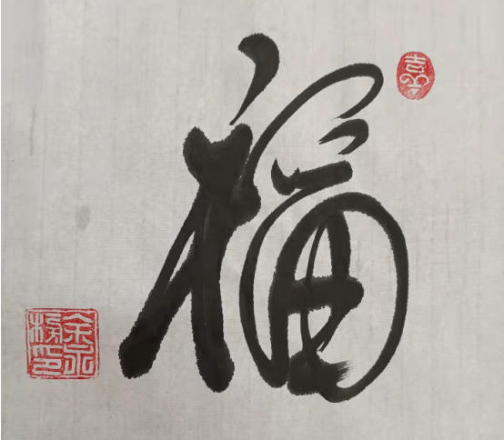 金鞍踏春·易道贺岁---2026易医名家余永榜新春送福