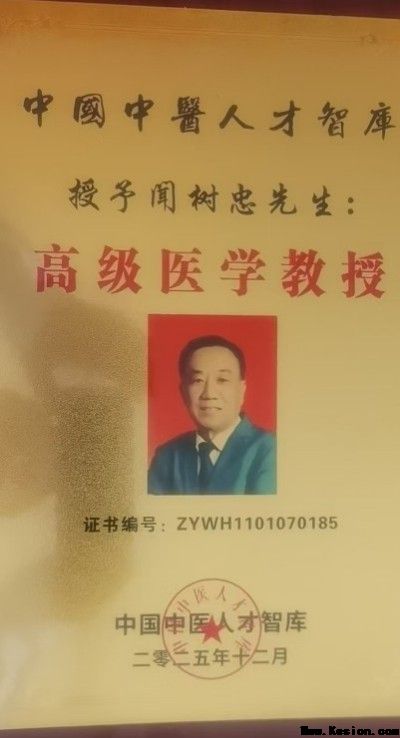 传承国粹守正创新 国医大师——闻树忠