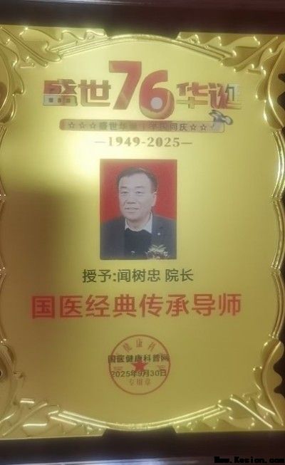 传承国粹守正创新 国医大师——闻树忠