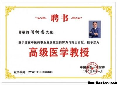 传承国粹守正创新 国医大师——闻树忠