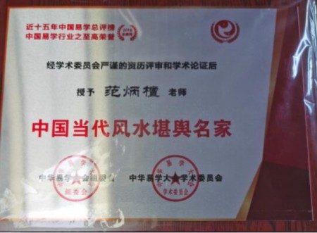 2025年末特别报道：国宝级易学泰斗范炳檀