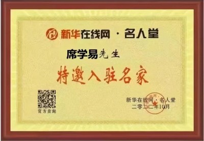 2025两会重点推荐 新大囯学文化研究院院长---席学易