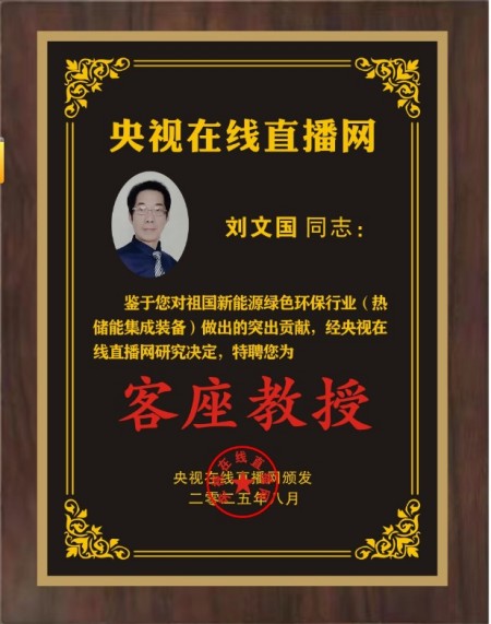 恭贺刘文国董事长被央视在线直播网特聘为客座教授