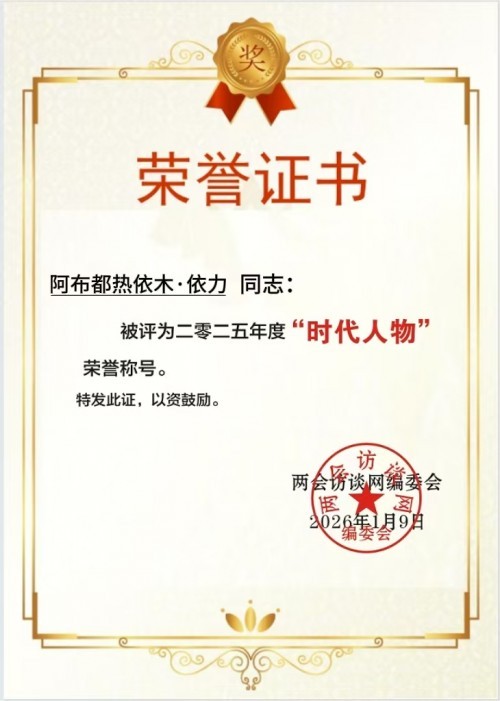 2026年【聚焦两会特别报道】世界名人：阿布都热依木.依力和达围然集团