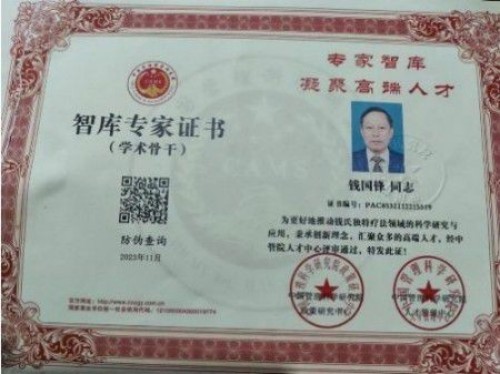 中国著名中医专家——钱国锋