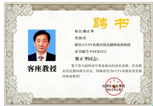 金马贺岁·易韵流芳——邢正华教授新春大拜年